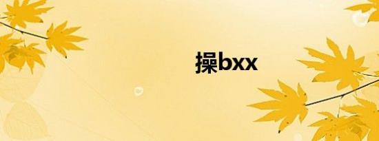 操bxx