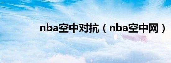 nba空中对抗（nba空中网）