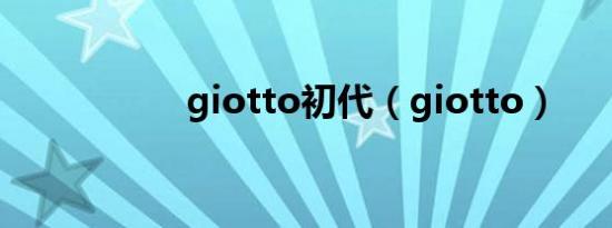 giotto初代（giotto）