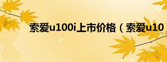 索爱u100i上市价格（索爱u10）