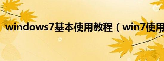 windows7基本使用教程（win7使用技巧）