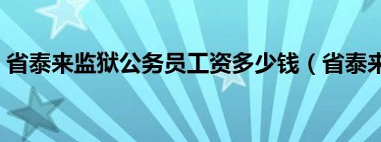 省泰来监狱公务员工资多少钱（省泰来监狱）