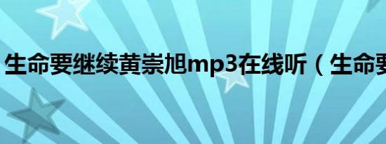 生命要继续黄崇旭mp3在线听（生命要继续）