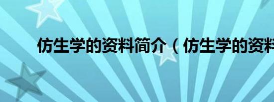 仿生学的资料简介（仿生学的资料）