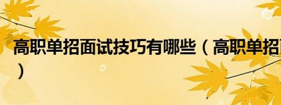 高职单招面试技巧有哪些（高职单招面试技巧）