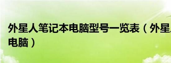 外星人笔记本电脑型号一览表（外星人笔记本电脑）