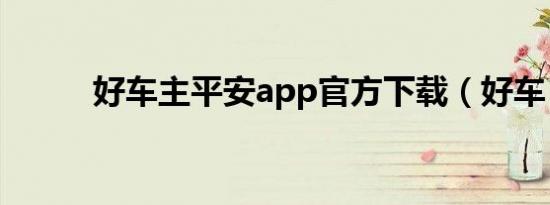 好车主平安app官方下载（好车）