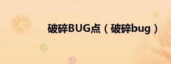 破碎BUG点（破碎bug）