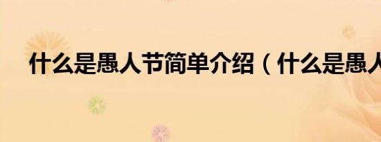 什么是愚人节简单介绍（什么是愚人节）