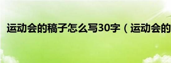 运动会的稿子怎么写30字（运动会的稿子）