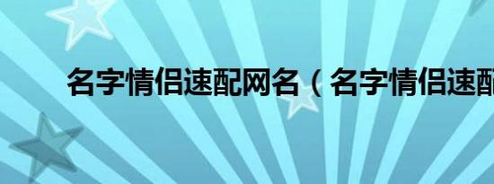 名字情侣速配网名（名字情侣速配）