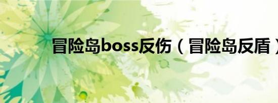 冒险岛boss反伤（冒险岛反盾）