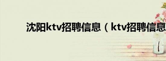 沈阳ktv招聘信息（ktv招聘信息）