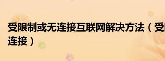 受限制或无连接互联网解决方法（受限制或无连接）