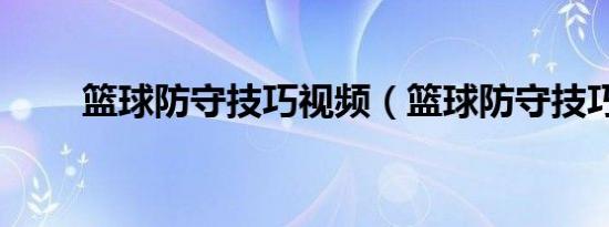 篮球防守技巧视频（篮球防守技巧）