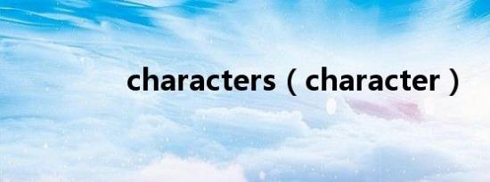 characters（character）