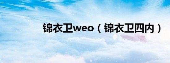 锦衣卫weo（锦衣卫四内）