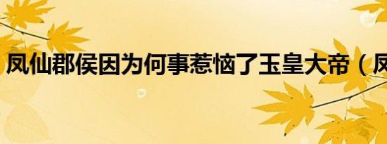 凤仙郡侯因为何事惹恼了玉皇大帝（凤仙郡）