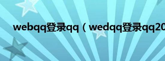 webqq登录qq（wedqq登录qq2013）