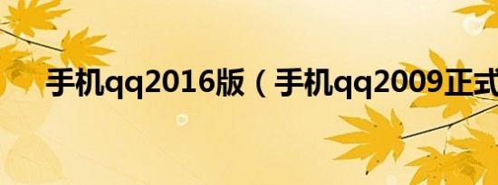 手机qq2016版（手机qq2009正式版）