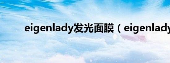 eigenlady发光面膜（eigenlady）