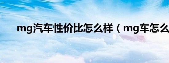 mg汽车性价比怎么样（mg车怎么样）