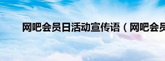 网吧会员日活动宣传语（网吧会员）