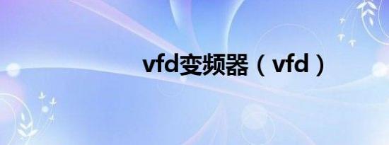 vfd变频器（vfd）