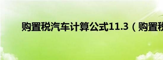 购置税汽车计算公式11.3（购置税）