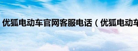 优狐电动车官网客服电话（优狐电动车官网）