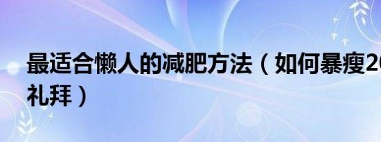 最适合懒人的减肥方法（如何暴瘦20斤一个礼拜）