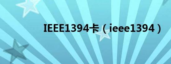 IEEE1394卡（ieee1394）