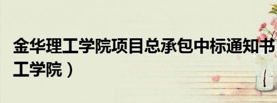 金华理工学院项目总承包中标通知书（金华理工学院）