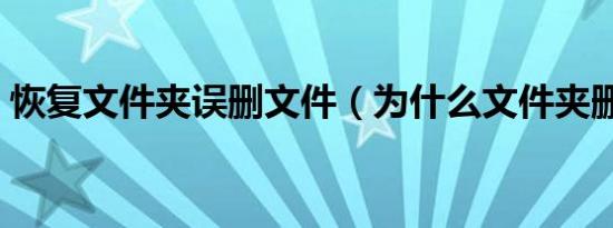 恢复文件夹误删文件（为什么文件夹删不掉）