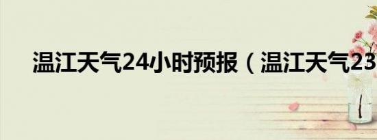 温江天气24小时预报（温江天气2345）