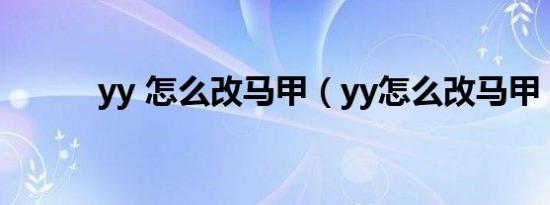 yy 怎么改马甲（yy怎么改马甲）