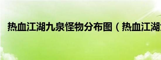 热血江湖九泉怪物分布图（热血江湖九泉）