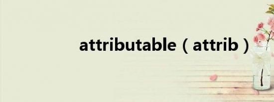 attributable（attrib）