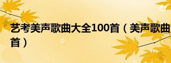 艺考美声歌曲大全100首（美声歌曲大全100首）