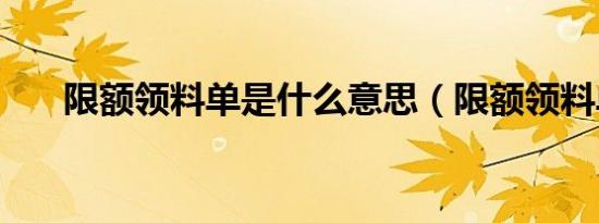 限额领料单是什么意思（限额领料单）