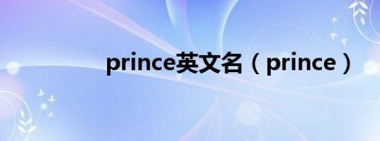 prince英文名（prince）