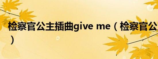 检察官公主插曲give me（检察官公主片尾曲）