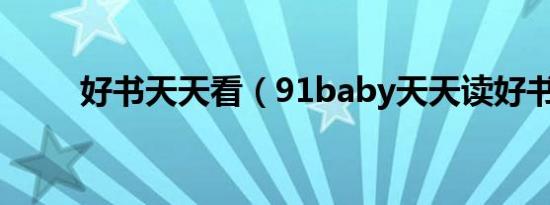 好书天天看（91baby天天读好书）