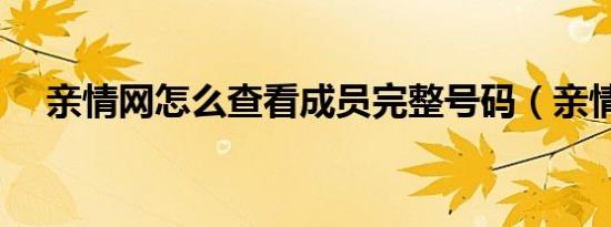 亲情网怎么查看成员完整号码（亲情网）