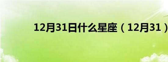 12月31日什么星座（12月31）