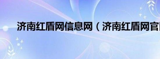 济南红盾网信息网（济南红盾网官网）