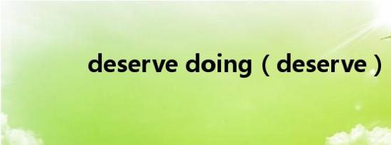 deserve doing（deserve）