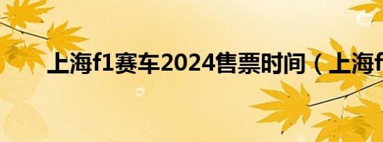 上海f1赛车2024售票时间（上海f1）