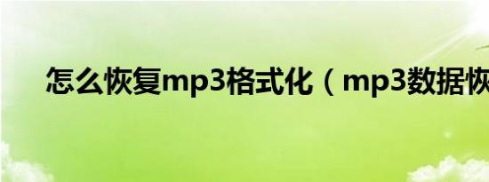 怎么恢复mp3格式化（mp3数据恢复）