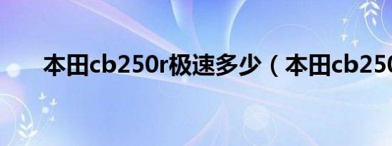 本田cb250r极速多少（本田cb250r）